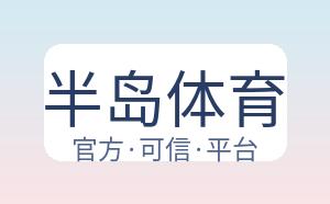 半岛体育 配图